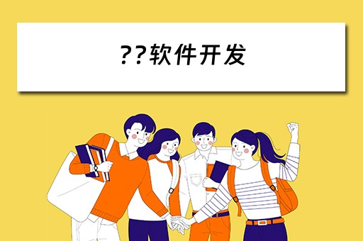 ??软件开发（软件开发需要学什么）