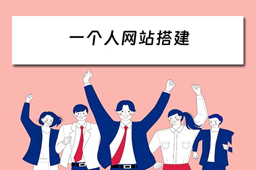 一个人网站搭建（一个人做一个网站要多久）