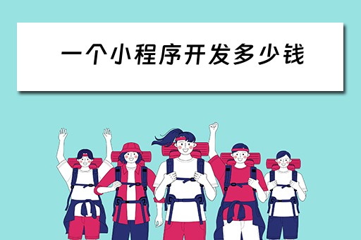 一个小程序开发多少钱 一个小程序开发多少钱合适