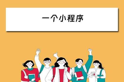 一个小程序（一个小程序多少钱）