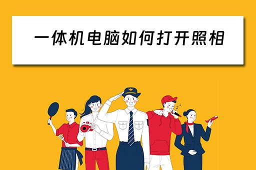 一体机电脑如何打开照相