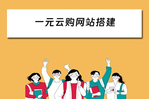 一元云购网站搭建（一元云购平台搭建）