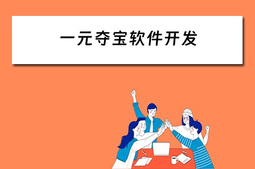 一元夺宝软件开发 一元夺宝软件开发者