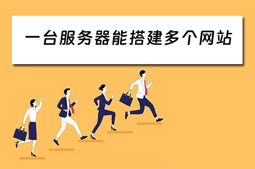 一台服务器能搭建多个网站（一台服务器能搭建多个网站吗）