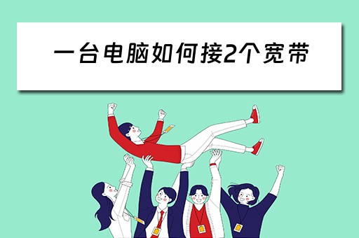 一台电脑如何接2个宽带