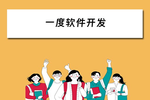 一度软件开发 软件开发度量