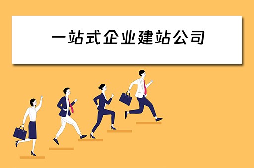 一站式企业建站公司（企业一站式网站建设）