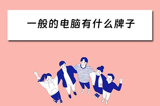 一般的电脑有什么牌子 一般的电脑有什么牌子