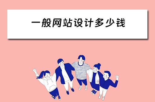 一般网站设计多少钱 一般网站设计多少钱一个