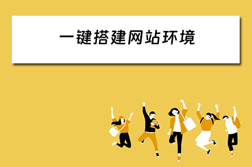 一键搭建网站环境（快速搭建一个网站）