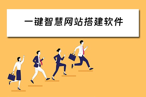 一键智慧网站搭建软件（一键智慧网站搭建软件有哪些）