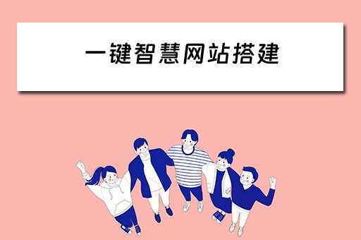 一键智慧网站搭建（一键智慧网站搭建教程）