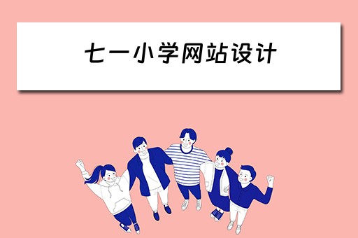 七一小学网站设计（七一小学网站设计图）
