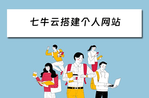 七牛云搭建个人网站（七牛云搭建网盘）