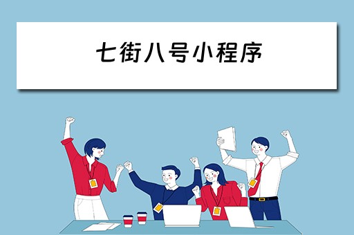 七街八号小程序（七街八号小程序下载）