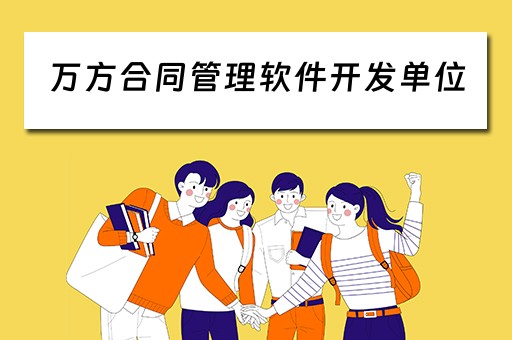 万方合同管理软件开发单位(万方合同管理软件开发单位怎么样) 万方合同管理软件开发单位(万方合同管理软件开发单位怎么样)