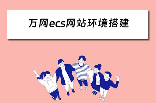 万网ecs网站环境搭建 万网搭建电商网站
