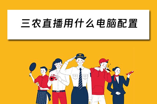 三农直播用什么电脑配置
