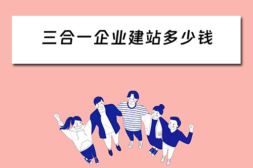 三合一企业建站多少钱 三合一企业建站多少钱