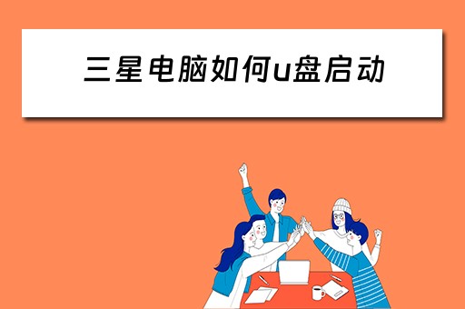 三星电脑如何u盘启动