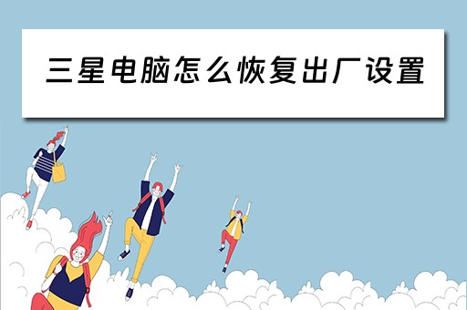 三星电脑怎么恢复出厂设置