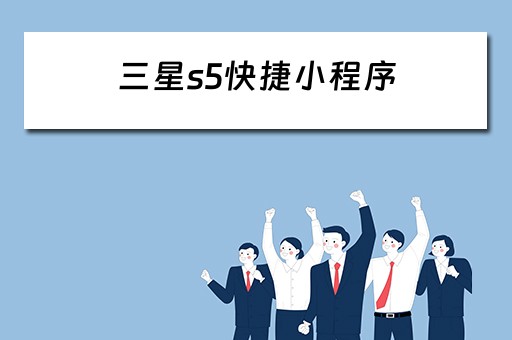 三星s5快捷小程序（三星s5快捷小程序怎么关闭）
