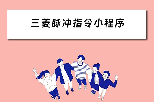 三菱脉冲指令小程序（三菱脉冲指令小程序是什么）