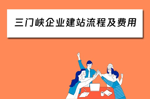 三门峡企业建站流程及费用（三门峡 企业）