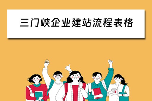 三门峡企业建站流程表格（三门峡企业建站流程表格图）