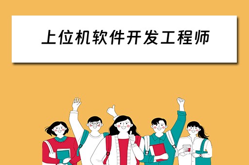 上位机软件开发工程师 上位机软件开发工程师具体做什么