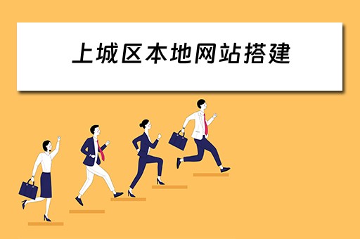 上城区本地网站搭建（杭州上城网）
