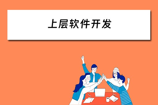 上层软件开发 上层软件开发是什么意思