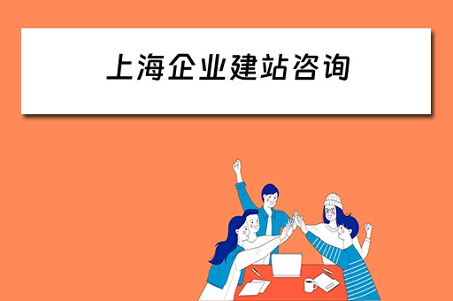 上海企业建站咨询 上海企业建站咨询电话号码