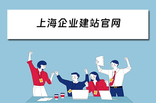 上海企业建站官网（上海企业如何建网站）