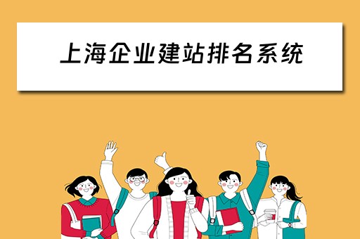 上海企业建站排名系统（上海企业网站建设）