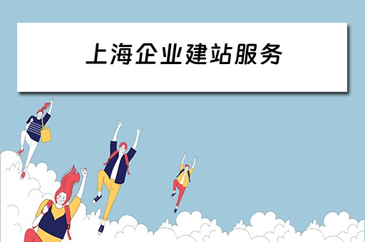 上海企业建站服务 上海企业自助建站