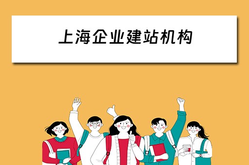 上海企业建站机构（上海企业建站机构有哪些）