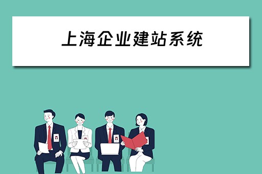 上海企业建站系统 上海企业网站建设