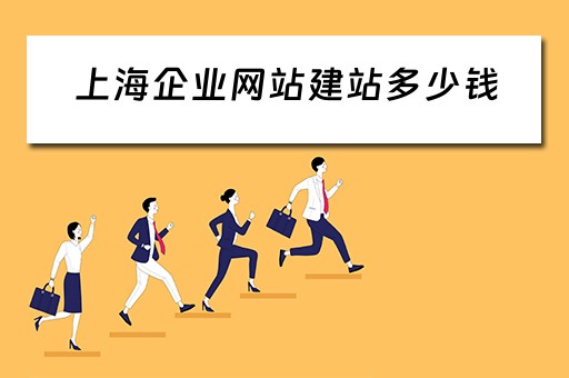 上海企业网站建站多少钱（上海企业网站建站多少钱一个月）
