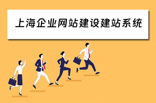 上海企业网站建设建站系统（上海企业网站模板建站）