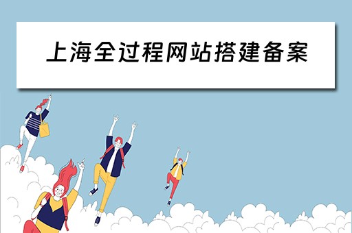 上海全过程网站搭建备案（上海 网站备案）
