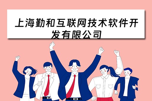 上海勤和互联网技术软件开发有限公司 上海勤和互联网技术软件开发有限公司电话
