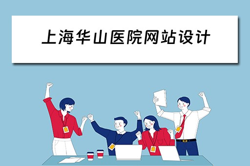 上海华山医院网站设计（上海华山医院网站设计招聘）