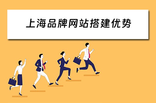 上海品牌网站搭建优势 上海品牌网站建设