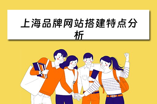 上海品牌网站搭建特点分析（上海品牌网站建设）