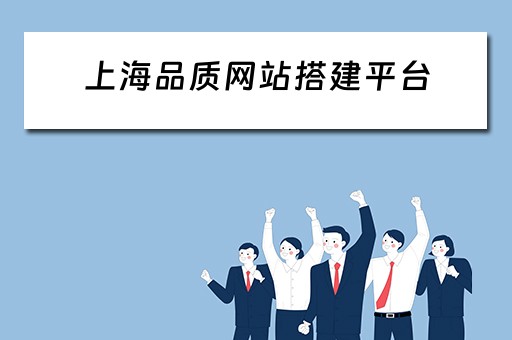 上海品质网站搭建平台（上海品质网站搭建平台有哪些）
