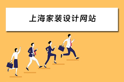 上海家装设计网站 上海家装设计网站有哪些