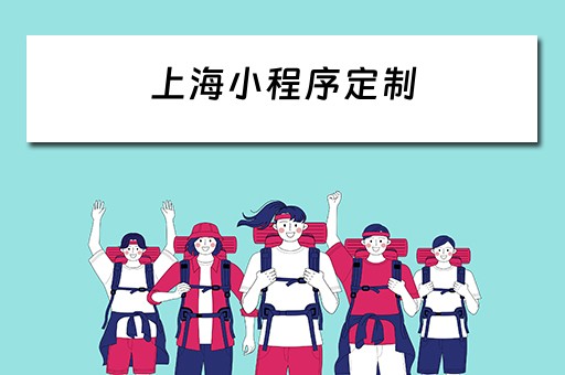 上海小程序定制（上海小程序定制公司）