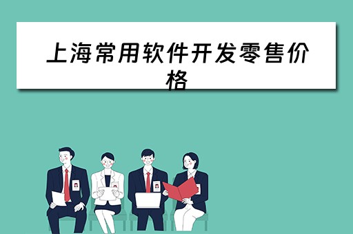 上海常用软件开发零售价格（上海常用软件开发零售价格多少）