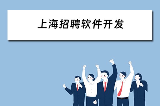 上海招聘软件开发 上海招聘软件开发师傅